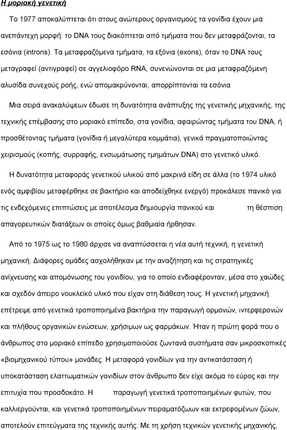 εσόνια Μια σειρά ανακαλύψεων έδωσε τη δυνατότητα ανάπτυξης της γενετικής μηχανικής, της τεχνικής επέμβασης στο μοριακό επίπεδο, στα γονίδια, αφαιρώντας τμήματα του DNA, ή προσθέτοντας τμήματα