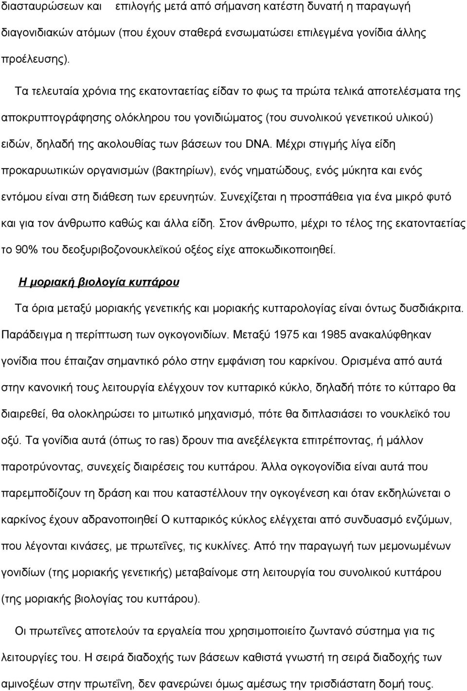 βάσεων του DNA. Μέχρι στιγμής λίγα είδη προκαρυωτικών οργανισμών (βακτηρίων), ενός νηματώδους, ενός μύκητα και ενός εντόμου είναι στη διάθεση των ερευνητών.