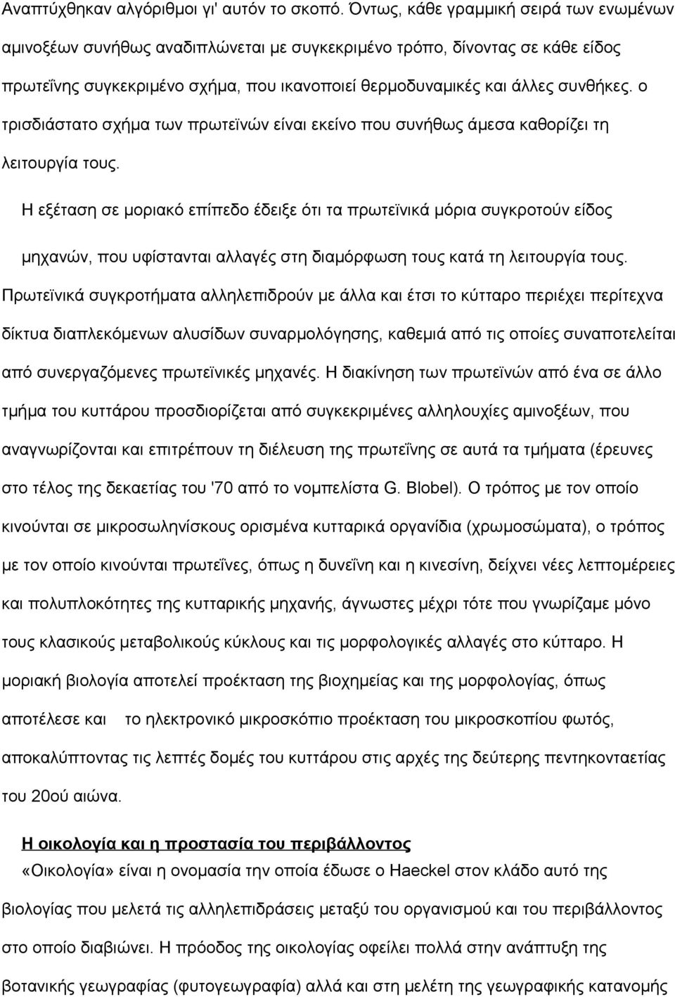 ο τρισδιάστατο σχήμα των πρωτεϊνών είναι εκείνο που συνήθως άμεσα καθορίζει τη λειτουργία τους.