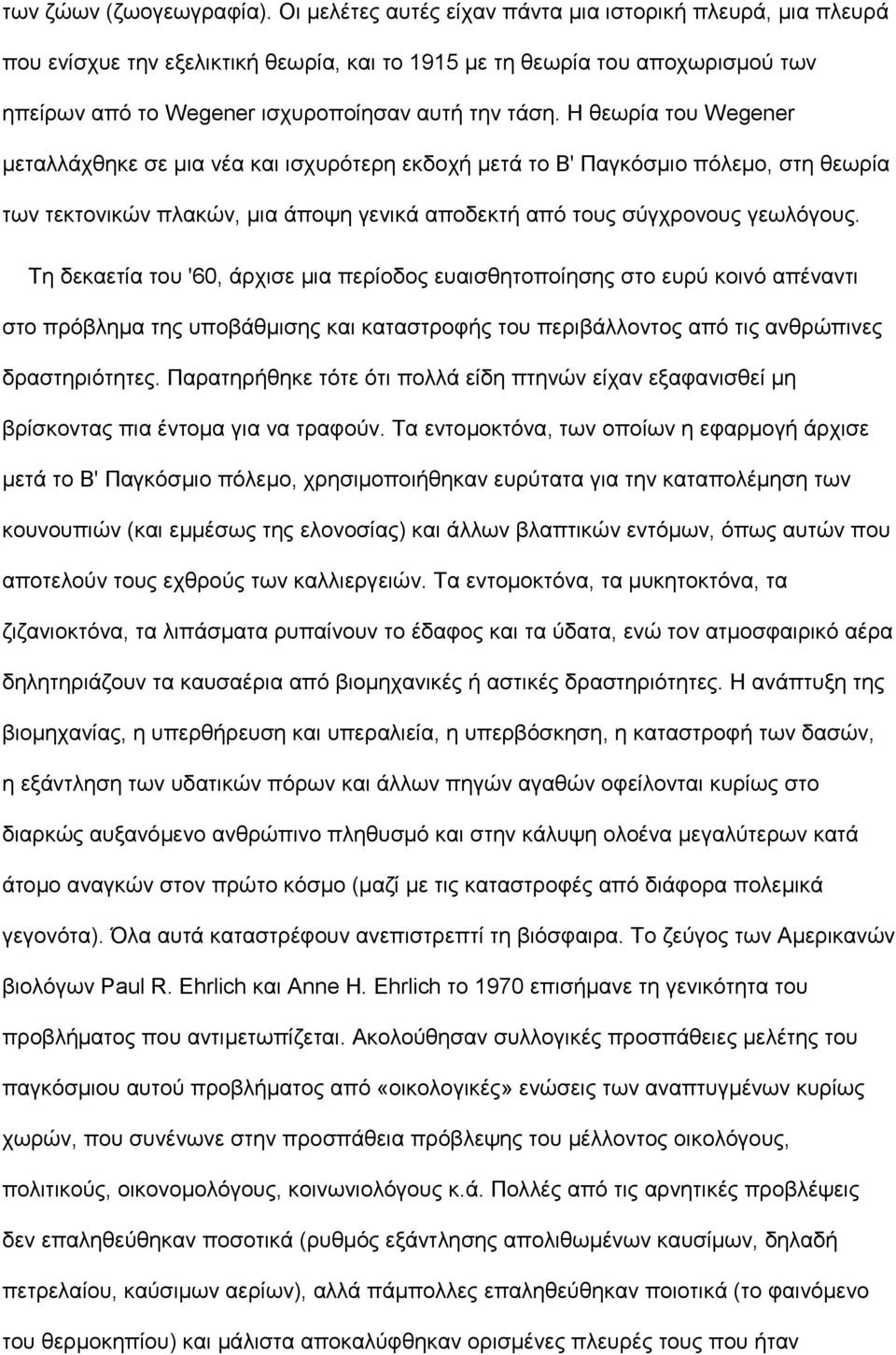 Η θεωρία του Wegener μεταλλάχθηκε σε μια νέα και ισχυρότερη εκδοχή μετά το Β' Παγκόσμιο πόλεμο, στη θεωρία των τεκτονικών πλακών, μια άποψη γενικά αποδεκτή από τους σύγχρονους γεωλόγους.