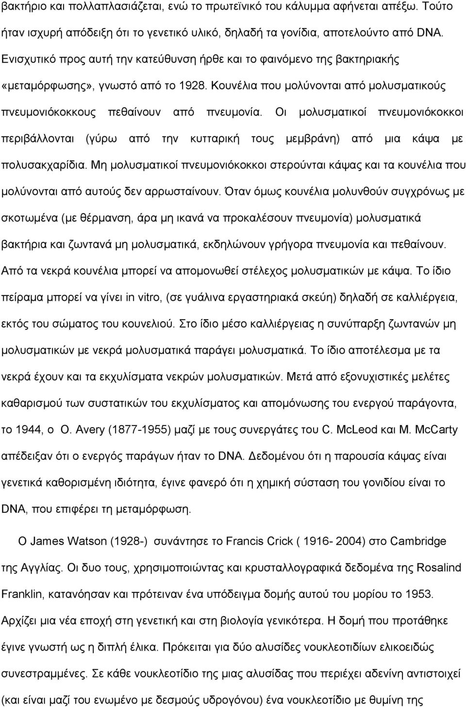 Οι μολυσματικοί πνευμονιόκοκκοι περιβάλλονται (γύρω από την κυτταρική τους μεμβράνη) από μια κάψα με πολυσακχαρίδια.