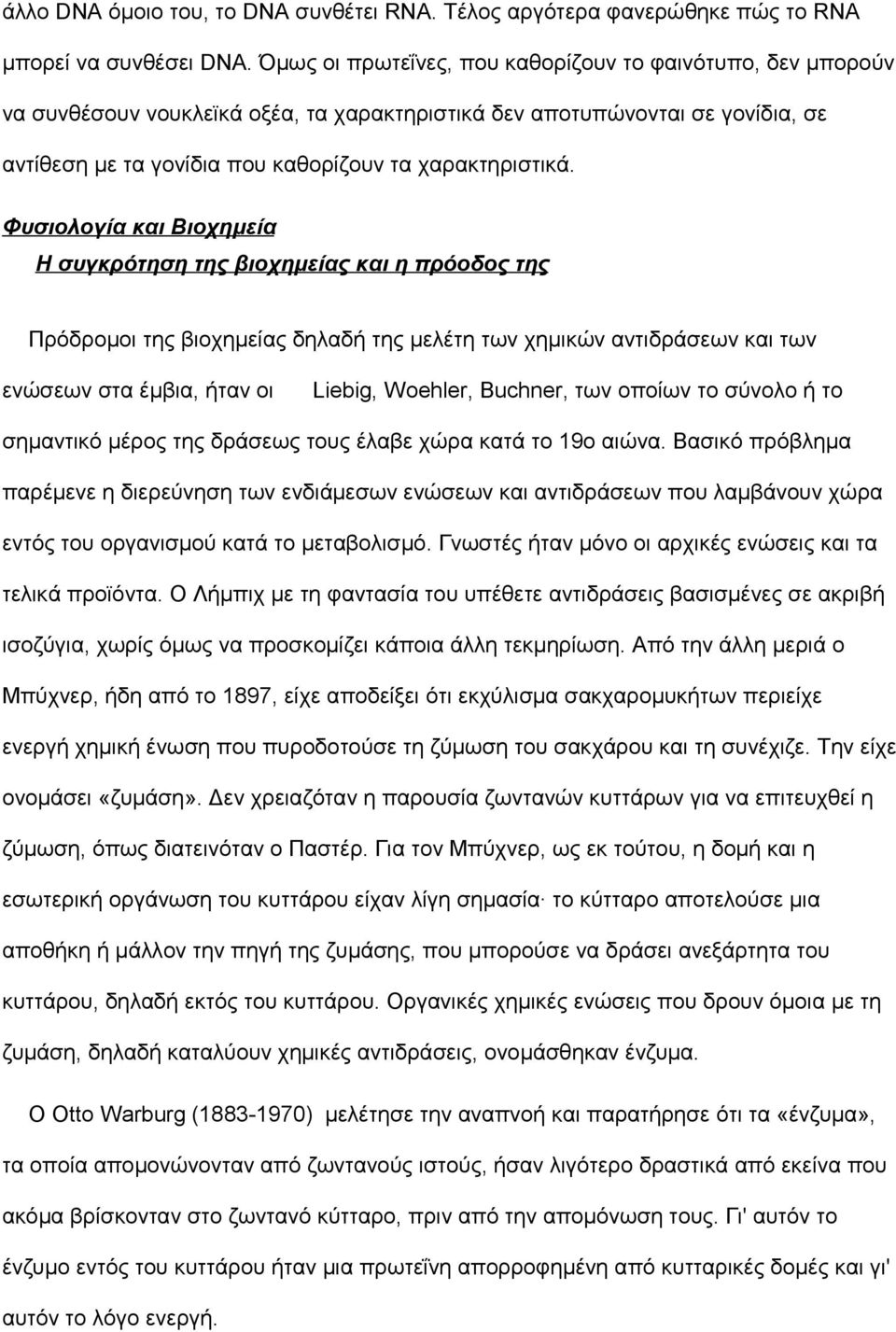 Φυσιολογία και Βιοχημεία Η συγκρότηση της βιοχημείας και η πρόοδος της Πρόδρομοι της βιοχημείας δηλαδή της μελέτη των χημικών αντιδράσεων και των ενώσεων στα έμβια, ήταν οι Liebig, Woehler, Buchner,