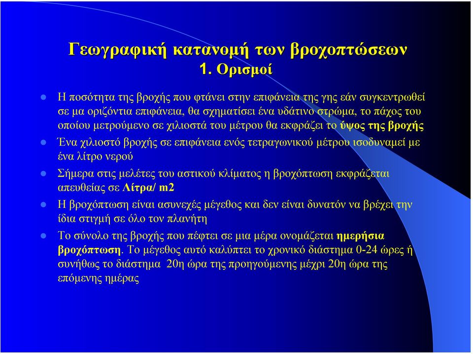 του µέτρου θα εκφράζει το ύψος της βροχής Ένα χιλιοστό βροχής σε επιφάνεια ενός τετραγωνικού µέτρου ισοδυναµεί µε ένα λίτρο νερού Σήµερα στις µελέτες του αστικού κλίµατος η βροχόπτωση