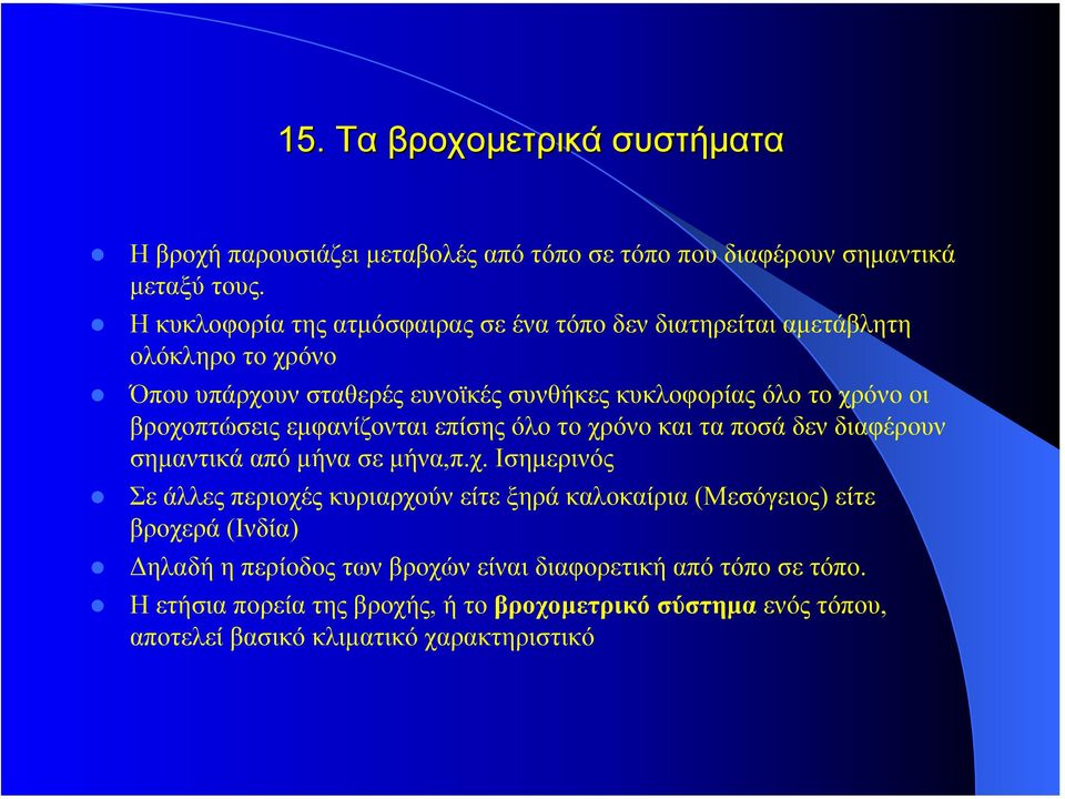 βροχοπτώσεις εµφανίζονται επίσης όλο το χρόνο και τα ποσά δεν διαφέρουν σηµαντικά από µήνα σε µήνα,π.χ. Ισηµερινός Σε άλλες περιοχές κυριαρχούν είτε ξηρά