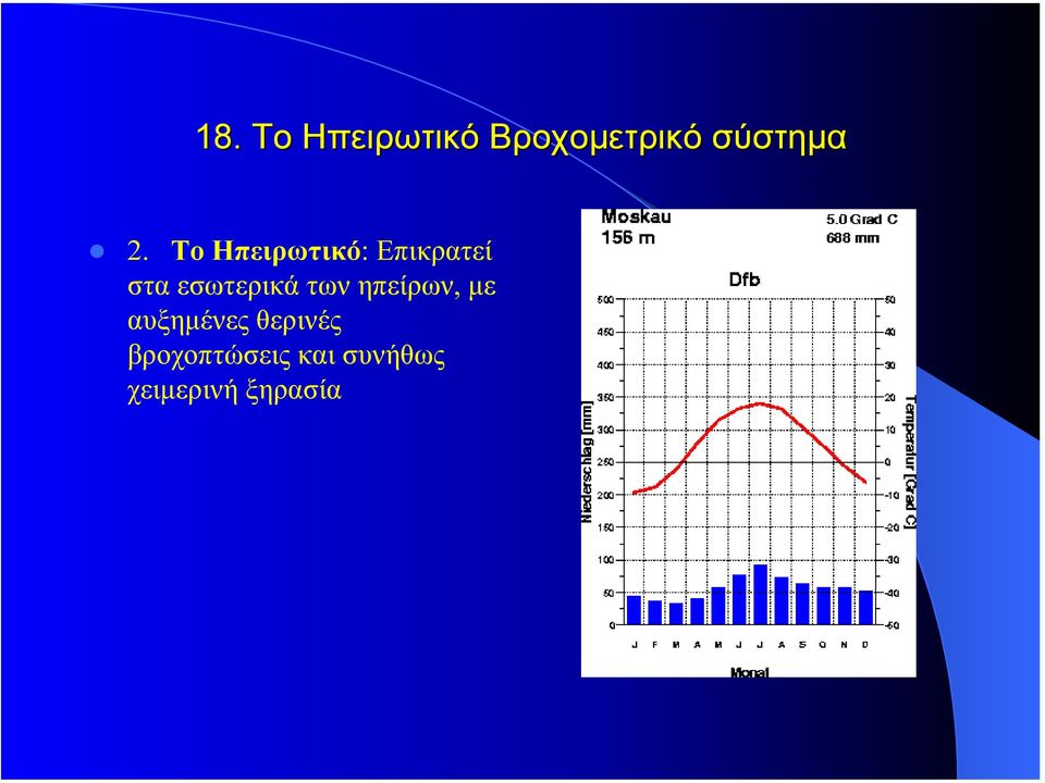 εσωτερικά των ηπείρων, µε αυξηµένες