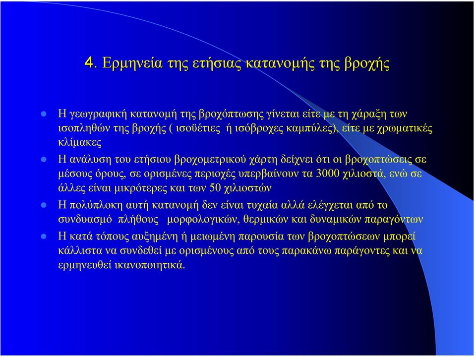 ενώ σε άλλες είναι µικρότερες και των 50 χιλιοστών Η πολύπλοκη αυτή κατανοµή δεν είναι τυχαία αλλά ελέγχεται από το συνδυασµό πλήθους µορφολογικών, θερµικών και