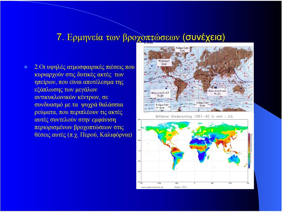 αποτέλεσµα της εξάπλωσης των µεγάλων αντικυκλωνικών κέντρων, σε συνδυασµό µε τα ψυχρά