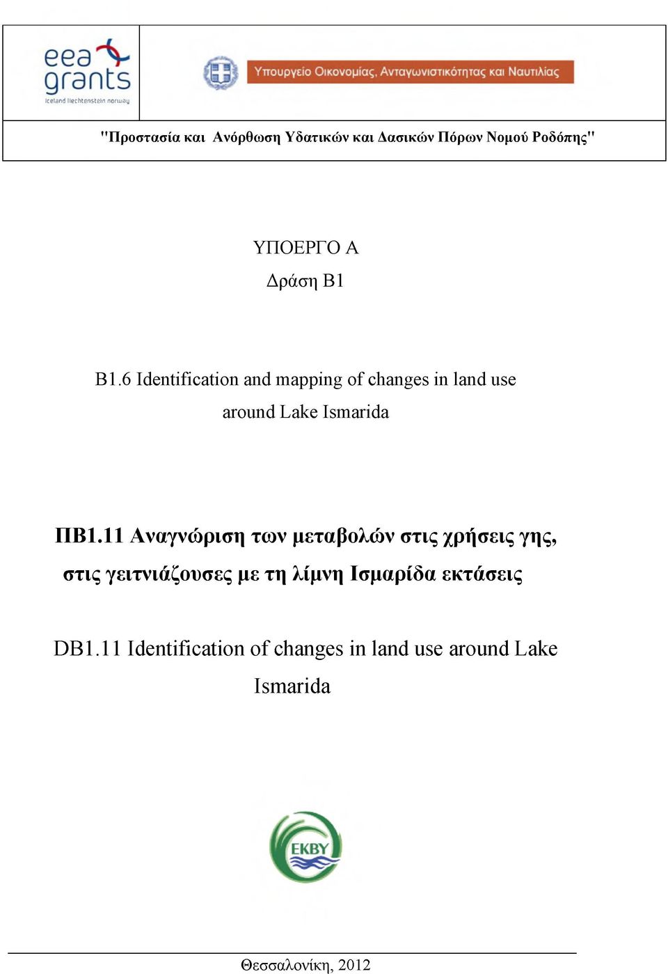 6 Identification and mapping of changes in land use around Lake Ismarida ΠΒ1.