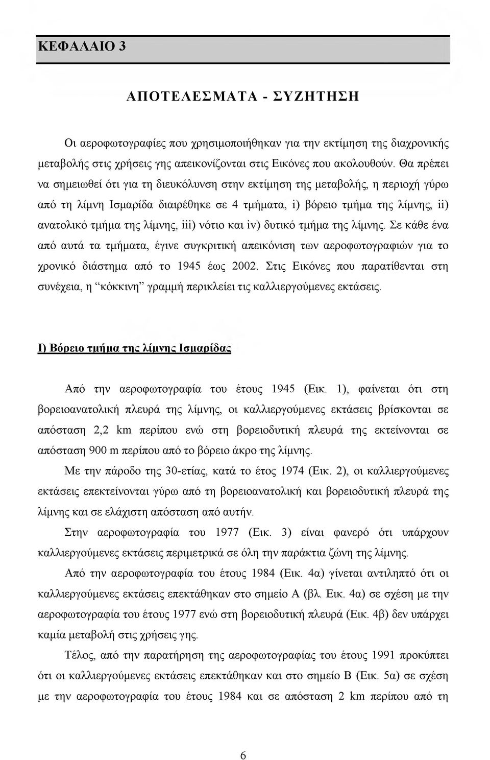 iii) νότιο και iv) δυτικό τμήμα της λίμνης. Σε κάθε ένα από αυτά τα τμήματα, έγινε συγκριτική απεικόνιση των αεροφωτογραφιών για το χρονικό διάστημα από το 1945 έως 2002.