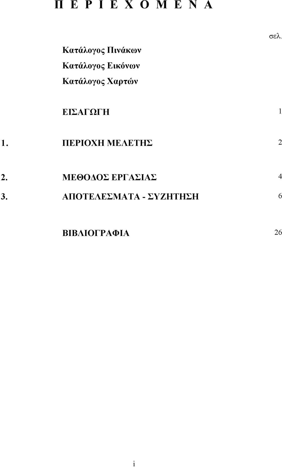 ΕΙΣΑΓΩΓΗ 1 1. ΠΕΡΙΟΧΗ ΜΕΛΕΤΗΣ 2 2.