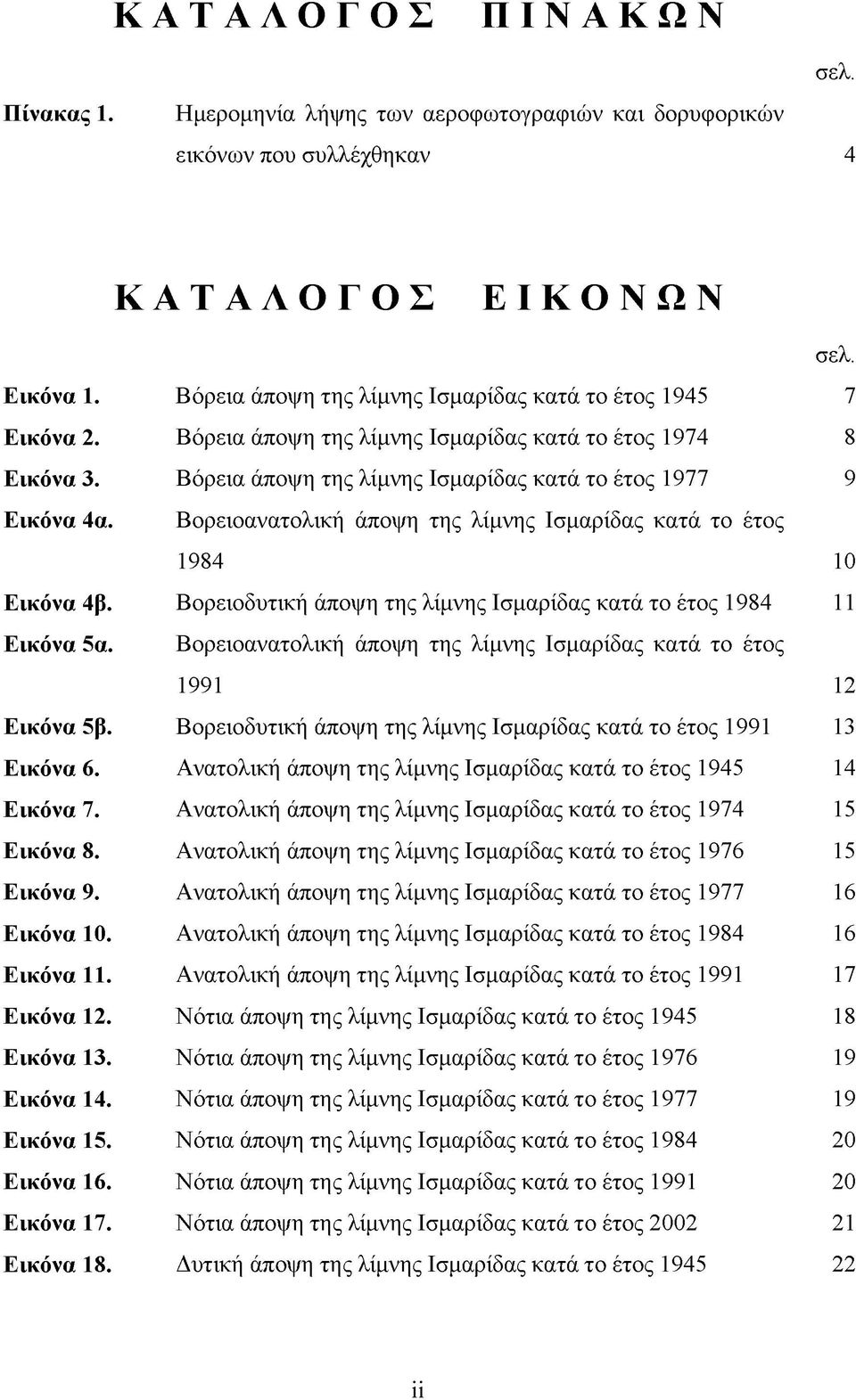 Βορειοανατολική άποψη της λίμνης Ισμαρίδας κατά το έτος 1984 10 Εικόνα 4β. Βορειοδυτική άποψη της λίμνης Ισμαρίδας κατά το έτος 1984 11 Εικόνα 5α.