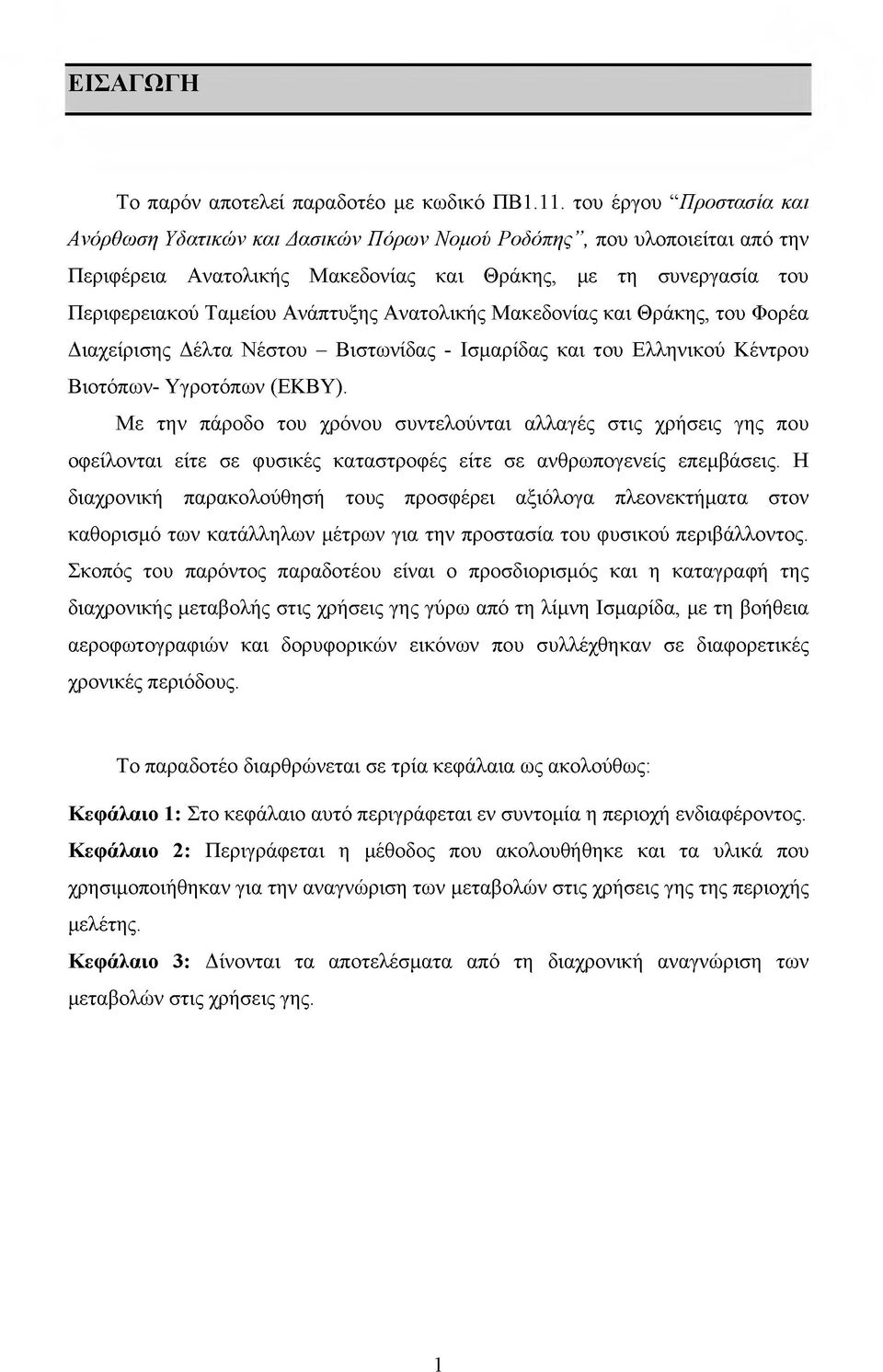 Ανατολικής Μακεδονίας και Θράκης, του Φορέα Διαχείρισης Δέλτα Νέστου - Βιστωνίδας - Ισμαρίδας και του Ελληνικού Κέντρου Βιοτόπων- Υγροτόπων (ΕΚΒΥ).