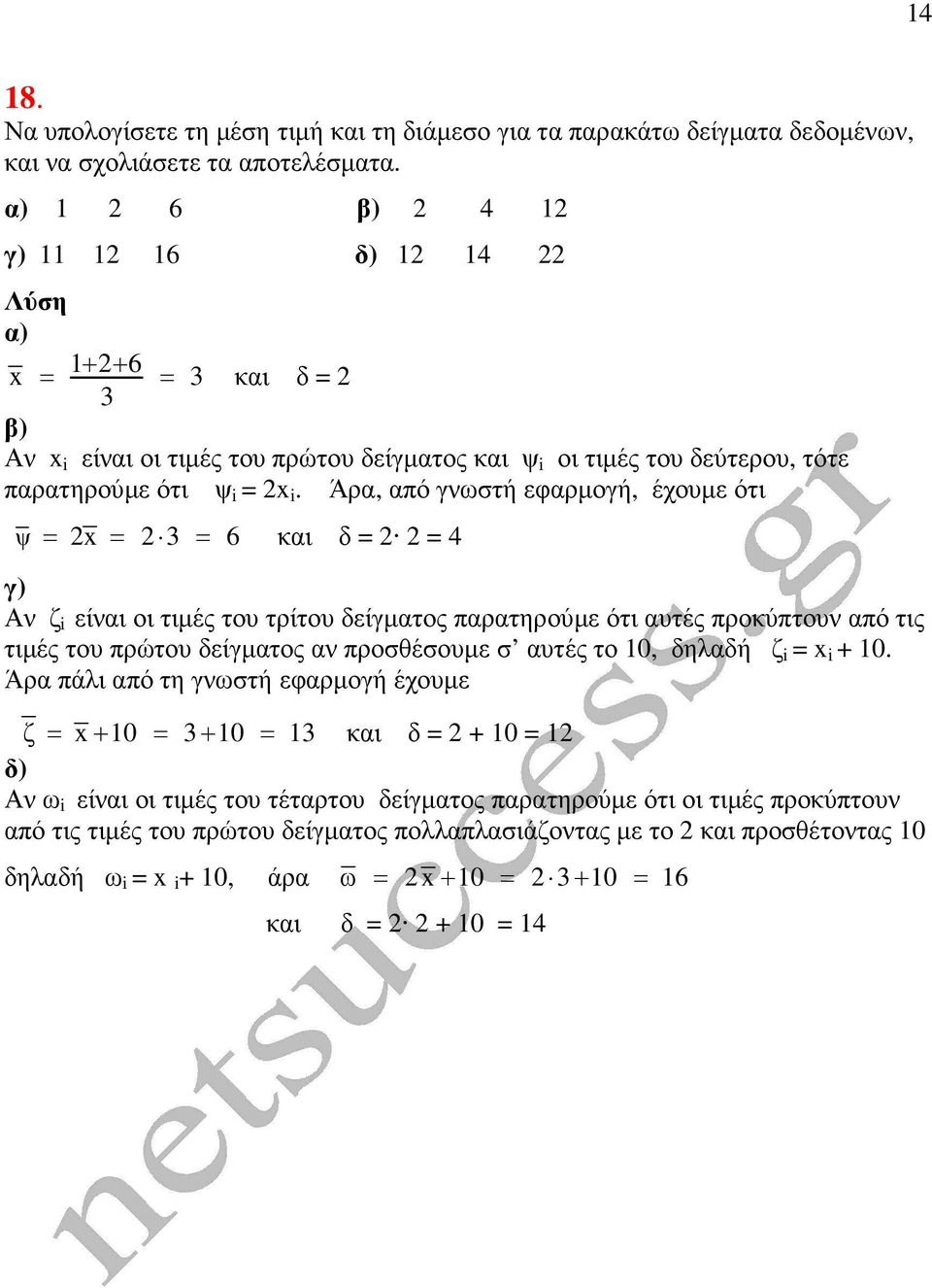 Άρα, από γνωστή εφαρµογή, έχουµε ότι ψ = = 3 = 6 και δ = = 4 γ) Αν ζ είναι οι τιµές του τρίτου δείγµατος παρατηρούµε ότι αυτές προκύπτουν από τις τιµές του πρώτου δείγµατος αν προσθέσουµε