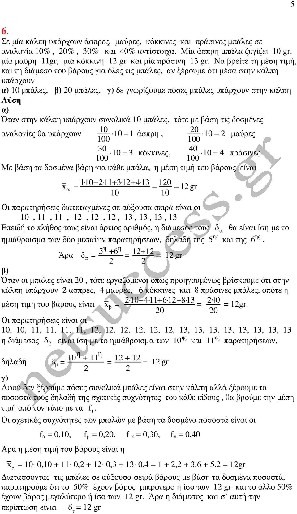 υπάρχουν συνολικά 0 µπάλες, τότε µε βάση τις δοσµένες αναλογίες θα υπάρχουν 0 0 00 = άσπρη, 0 0 00 = µαύρες 30 0 3 00 = κόκκινες, 40 0 4 00 = πράσινες Με βάση τα δοσµένα βάρη για κάθε µπάλα, η µέση