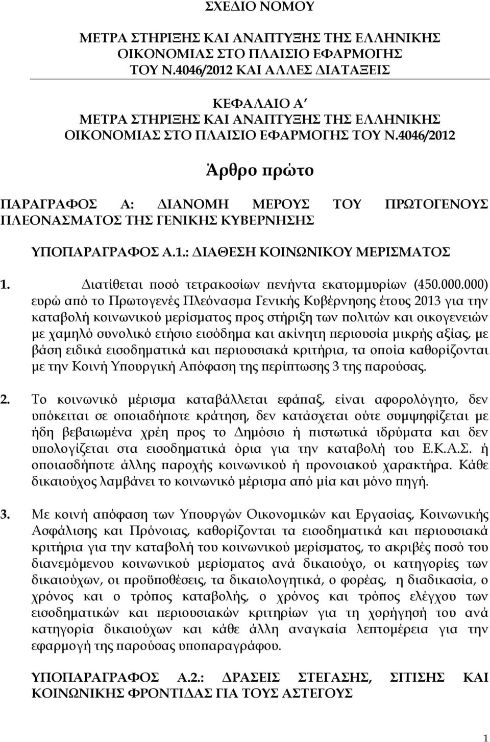 4046/2012 Άρθρο ρώτο ΠΑΡΑΓΡΑΦΟΣ Α: ΙΑΝΟΜΗ ΜΕΡΟΥΣ ΤΟΥ ΠΡΩΤΟΓΕΝΟΥΣ ΠΛΕΟΝΑΣΜΑΤΟΣ ΤΗΣ ΓΕΝΙΚΗΣ ΚΥΒΕΡΝΗΣΗΣ ΥΠΟΠΑΡΑΓΡΑΦΟΣ Α.1.: ΙΑΘΕΣΗ ΚΟΙΝΩΝΙΚΟΥ ΜΕΡΙΣΜΑΤΟΣ 1.