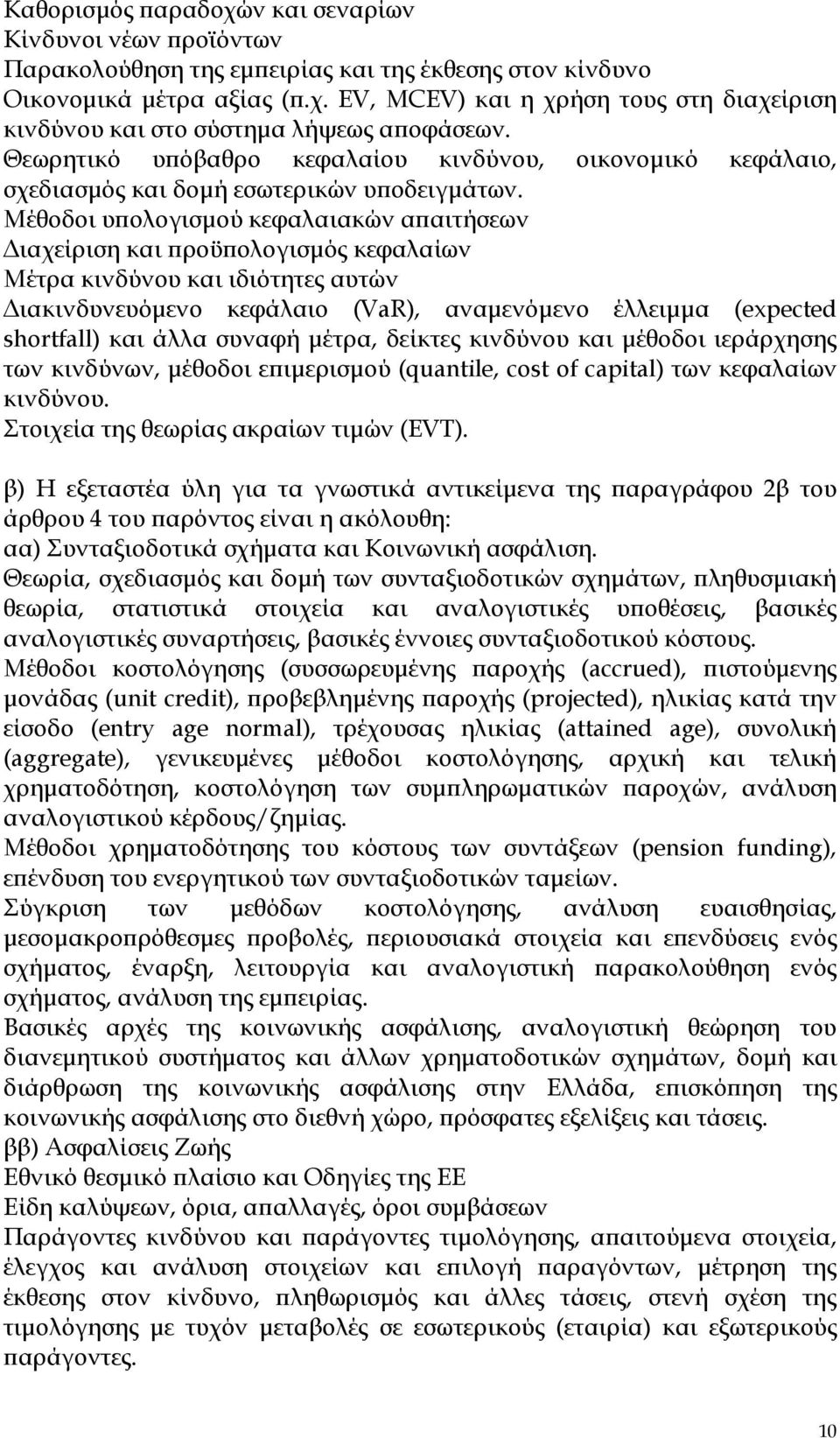 Μέθοδοι υ ολογισµού κεφαλαιακών α αιτήσεων ιαχείριση και ροϋ ολογισµός κεφαλαίων Μέτρα κινδύνου και ιδιότητες αυτών ιακινδυνευόµενο κεφάλαιο (VaR), αναµενόµενο έλλειµµα (expected shortfall) και άλλα