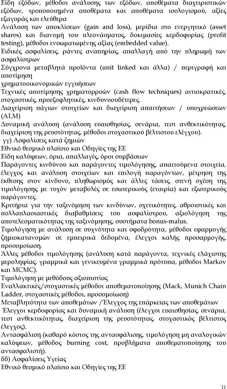 Ειδικές ασφαλίσεις, ράντες ανα ηρίας, α αλλαγή α ό την ληρωµή των ασφαλίστρων Σύγχρονα µεταβλητά ροϊόντα (unit linked και άλλα) / εριγραφή και α οτίµηση χρηµατοοικονοµικών εγγυήσεων Τεχνικές α