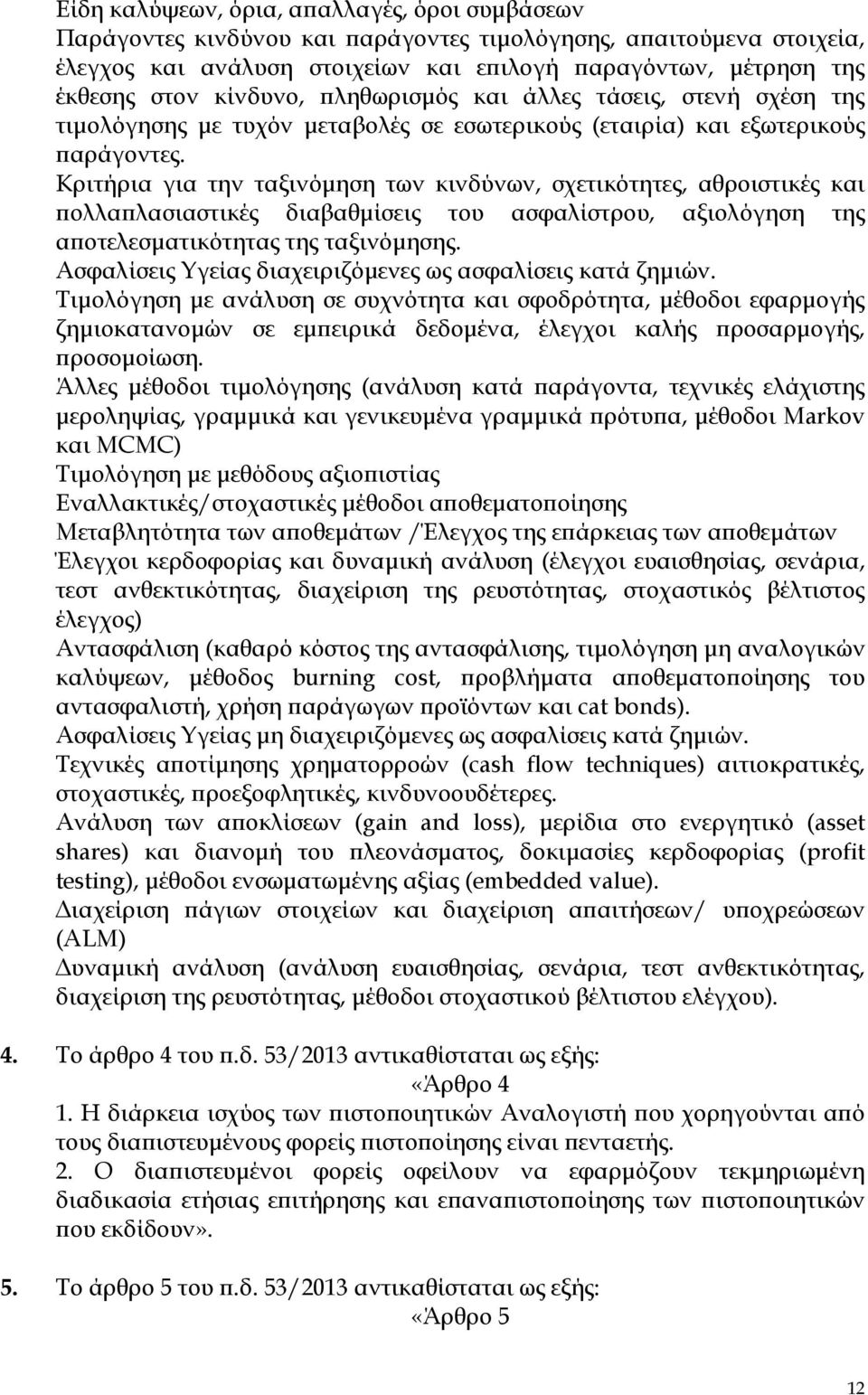 Κριτήρια για την ταξινόµηση των κινδύνων, σχετικότητες, αθροιστικές και ολλα λασιαστικές διαβαθµίσεις του ασφαλίστρου, αξιολόγηση της α οτελεσµατικότητας της ταξινόµησης.