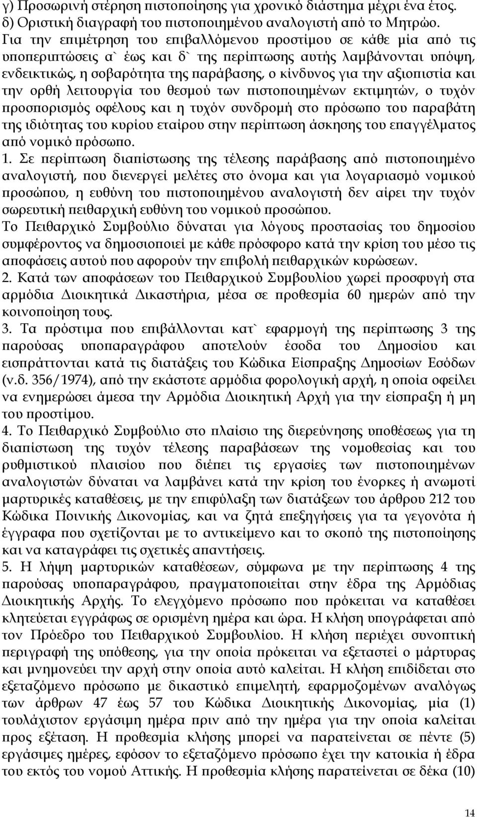 ιστία και την ορθή λειτουργία του θεσµού των ιστο οιηµένων εκτιµητών, ο τυχόν ροσ ορισµός οφέλους και η τυχόν συνδροµή στο ρόσω ο του αραβάτη της ιδιότητας του κυρίου εταίρου στην ερί τωση άσκησης