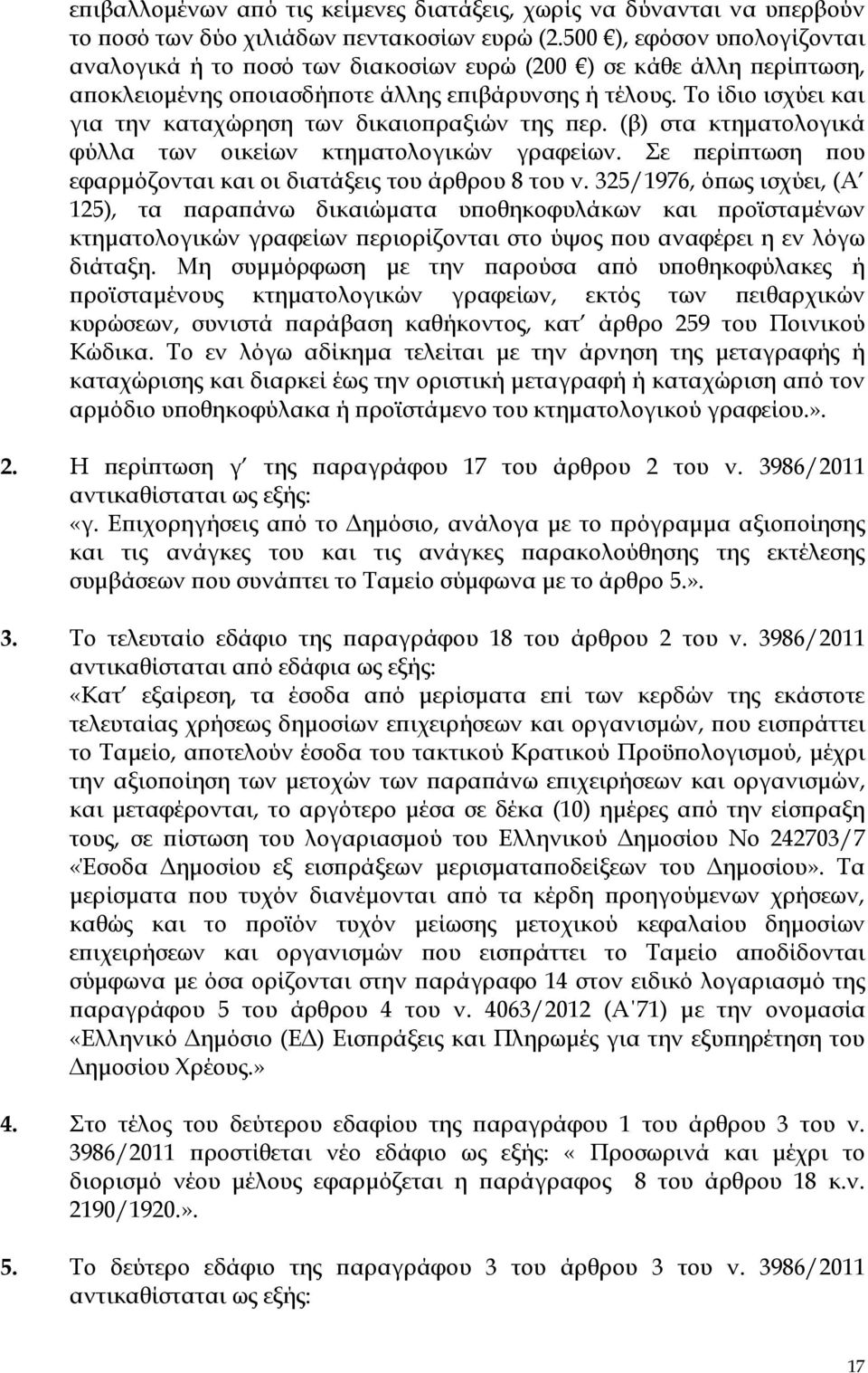 Το ίδιο ισχύει και για την καταχώρηση των δικαιο ραξιών της ερ. (β) στα κτηµατολογικά φύλλα των οικείων κτηµατολογικών γραφείων. Σε ερί τωση ου εφαρµόζονται και οι διατάξεις του άρθρου 8 του ν.