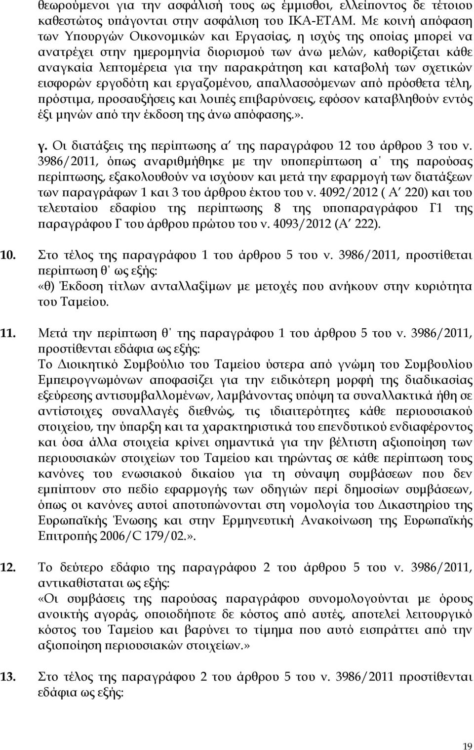 καταβολή των σχετικών εισφορών εργοδότη και εργαζοµένου, α αλλασσόµενων α ό ρόσθετα τέλη, ρόστιµα, ροσαυξήσεις και λοι ές ε ιβαρύνσεις, εφόσον καταβληθούν εντός έξι µηνών α ό την έκδοση της άνω α