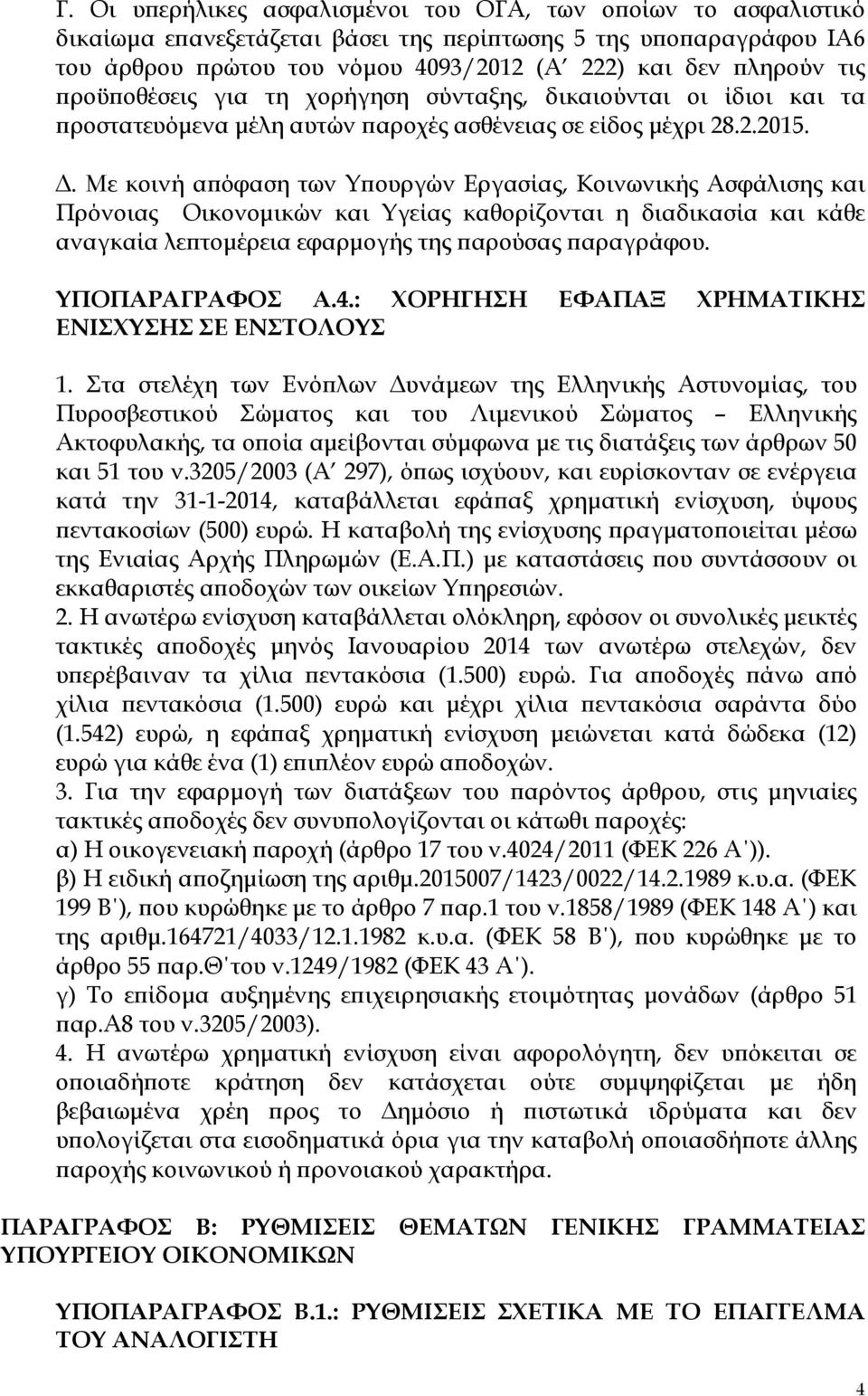 . Με κοινή α όφαση των Υ ουργών Εργασίας, Κοινωνικής Ασφάλισης και Πρόνοιας Οικονοµικών και Υγείας καθορίζονται η διαδικασία και κάθε αναγκαία λε τοµέρεια εφαρµογής της αρούσας αραγράφου.