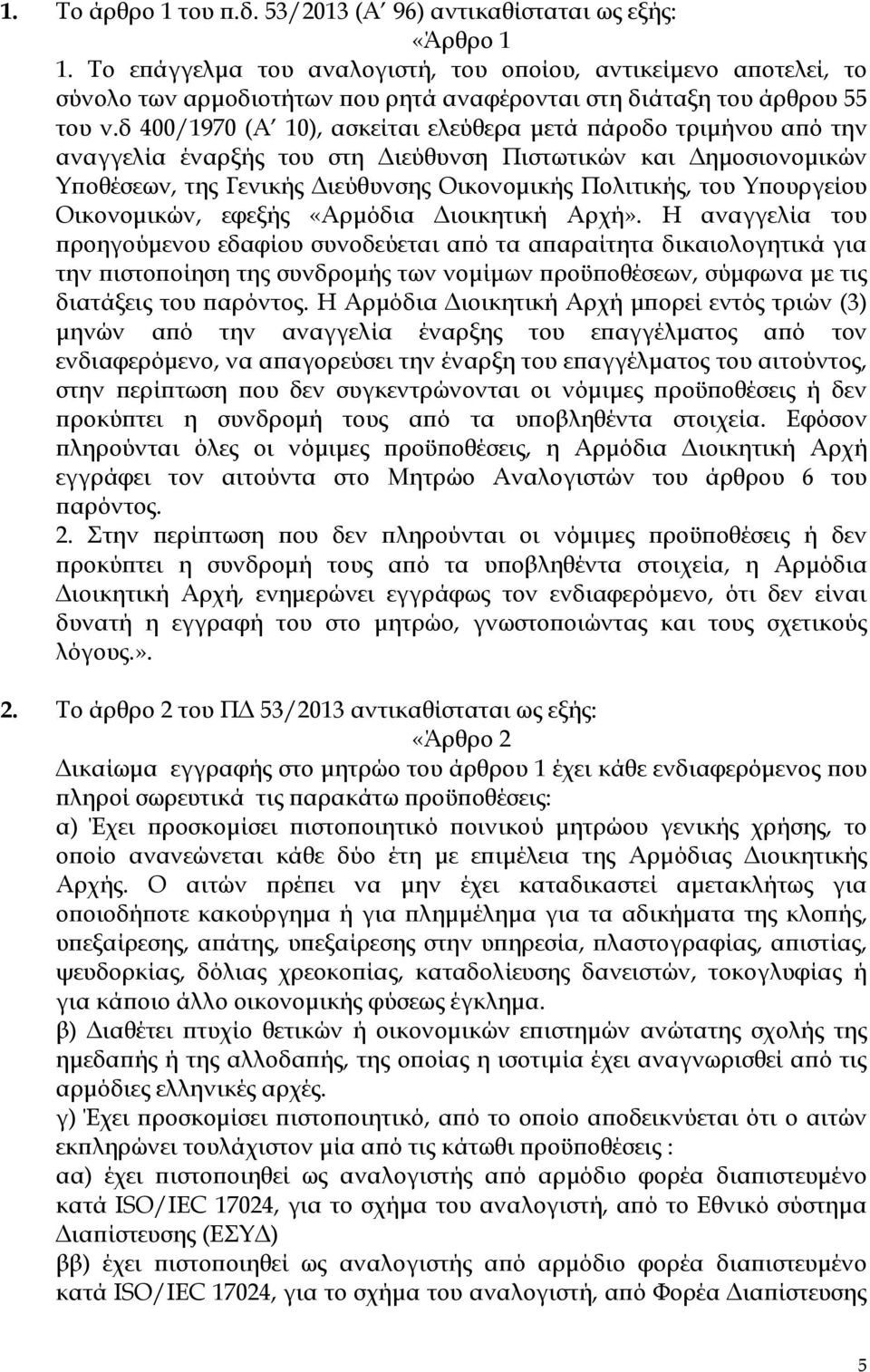 δ 400/1970 (Α 10), ασκείται ελεύθερα µετά άροδο τριµήνου α ό την αναγγελία έναρξής του στη ιεύθυνση Πιστωτικών και ηµοσιονοµικών Υ οθέσεων, της Γενικής ιεύθυνσης Οικονοµικής Πολιτικής, του Υ ουργείου