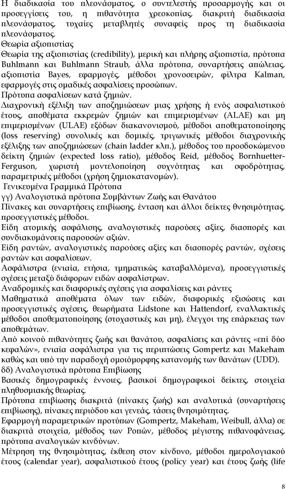 χρονοσειρών, φίλτρα Kalman, εφαρµογές στις οµαδικές ασφαλίσεις ροσώ ων. Πρότυ α ασφαλίσεων κατά ζηµιών.