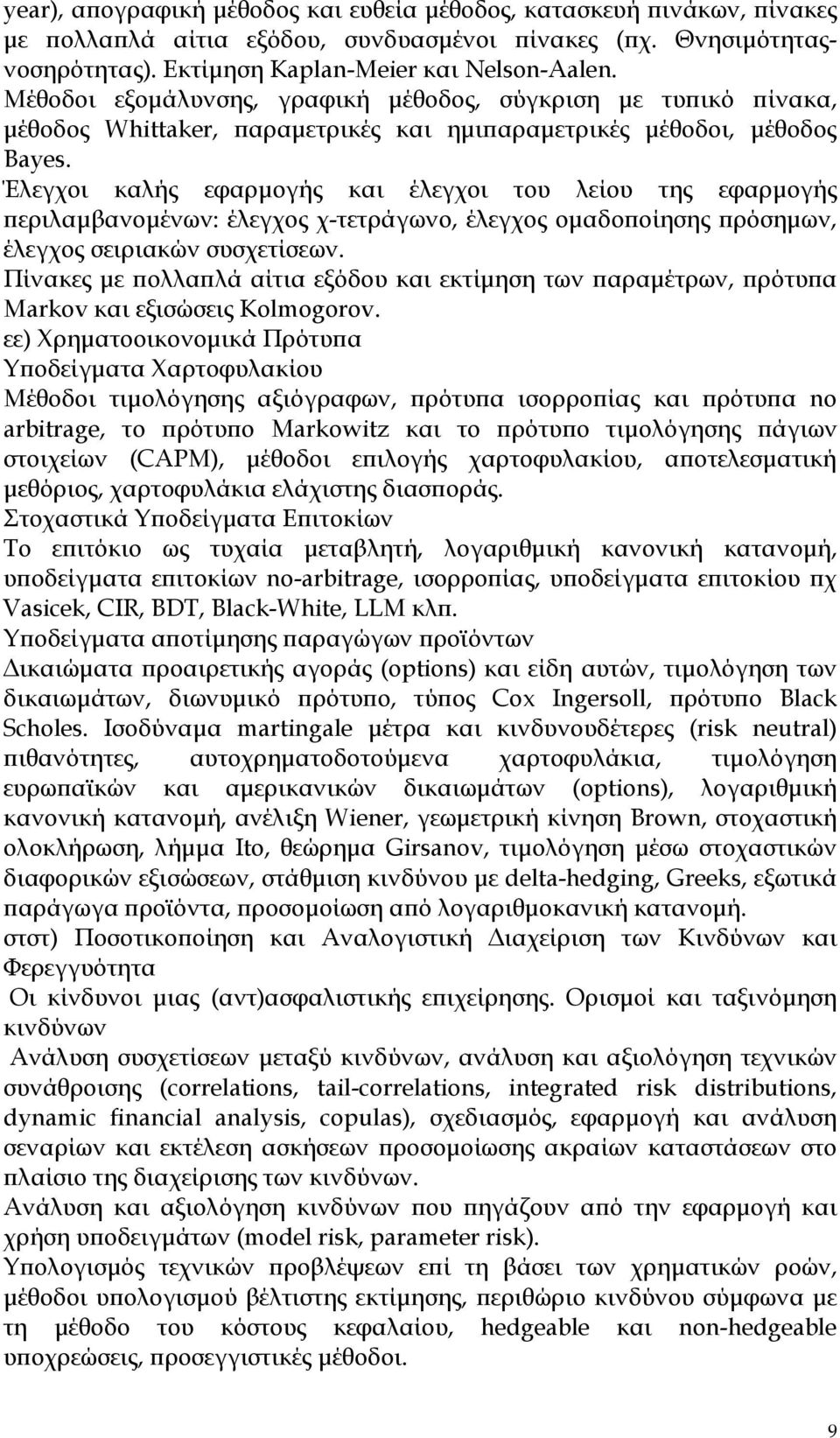 Έλεγχοι καλής εφαρµογής και έλεγχοι του λείου της εφαρµογής εριλαµβανοµένων: έλεγχος χ-τετράγωνο, έλεγχος οµαδο οίησης ρόσηµων, έλεγχος σειριακών συσχετίσεων.