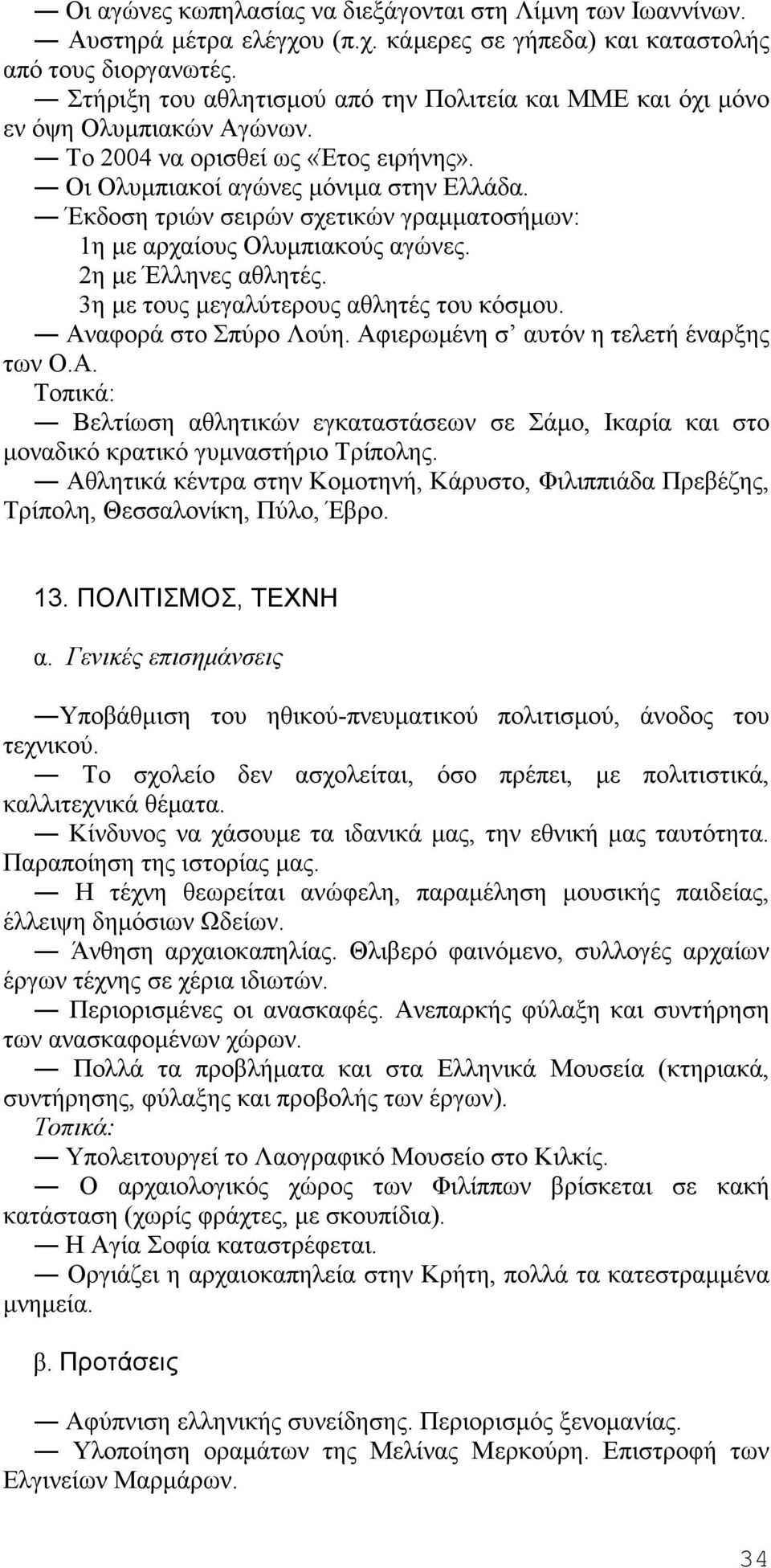 Έκδοση τριών σειρών σχετικών γραμματοσήμων: 1η με αρχαίους Ολυμπιακούς αγώνες. 2η με Έλληνες αθλητές. 3η με τους μεγαλύτερους αθλητές του κόσμου. Αναφορά στο Σπύρο Λούη.