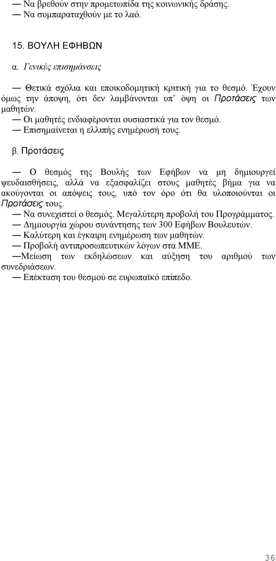 Ο θεσμός της Βουλής των Εφήβων να μη δημιουργεί ψευδαισθήσεις, αλλά να εξασφαλίζει στους μαθητές βήμα για να ακούγονται οι απόψεις τους, υπό τον όρο ότι θα υλοποιούνται οι Προτάσεις τους.