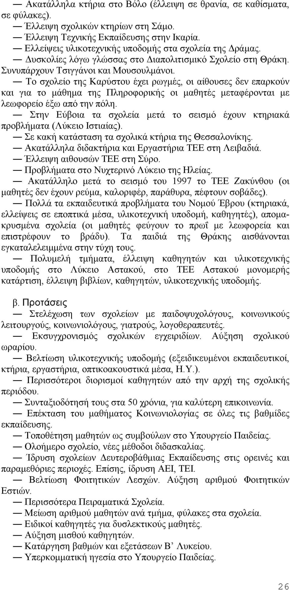 Το σχολείο της Καρύστου έχει ρωγμές, οι αίθουσες δεν επαρκούν και για το μάθημα της Πληροφορικής οι μαθητές μεταφέρονται με λεωφορείο έξω από την πόλη.