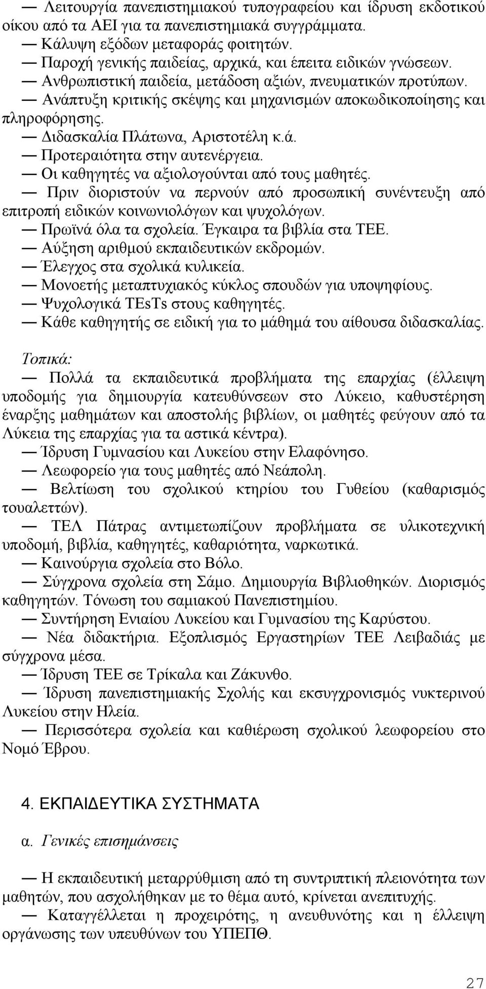 Διδασκαλία Πλάτωνα, Αριστοτέλη κ.ά. Προτεραιότητα στην αυτενέργεια. Οι καθηγητές να αξιολογούνται από τους μαθητές.