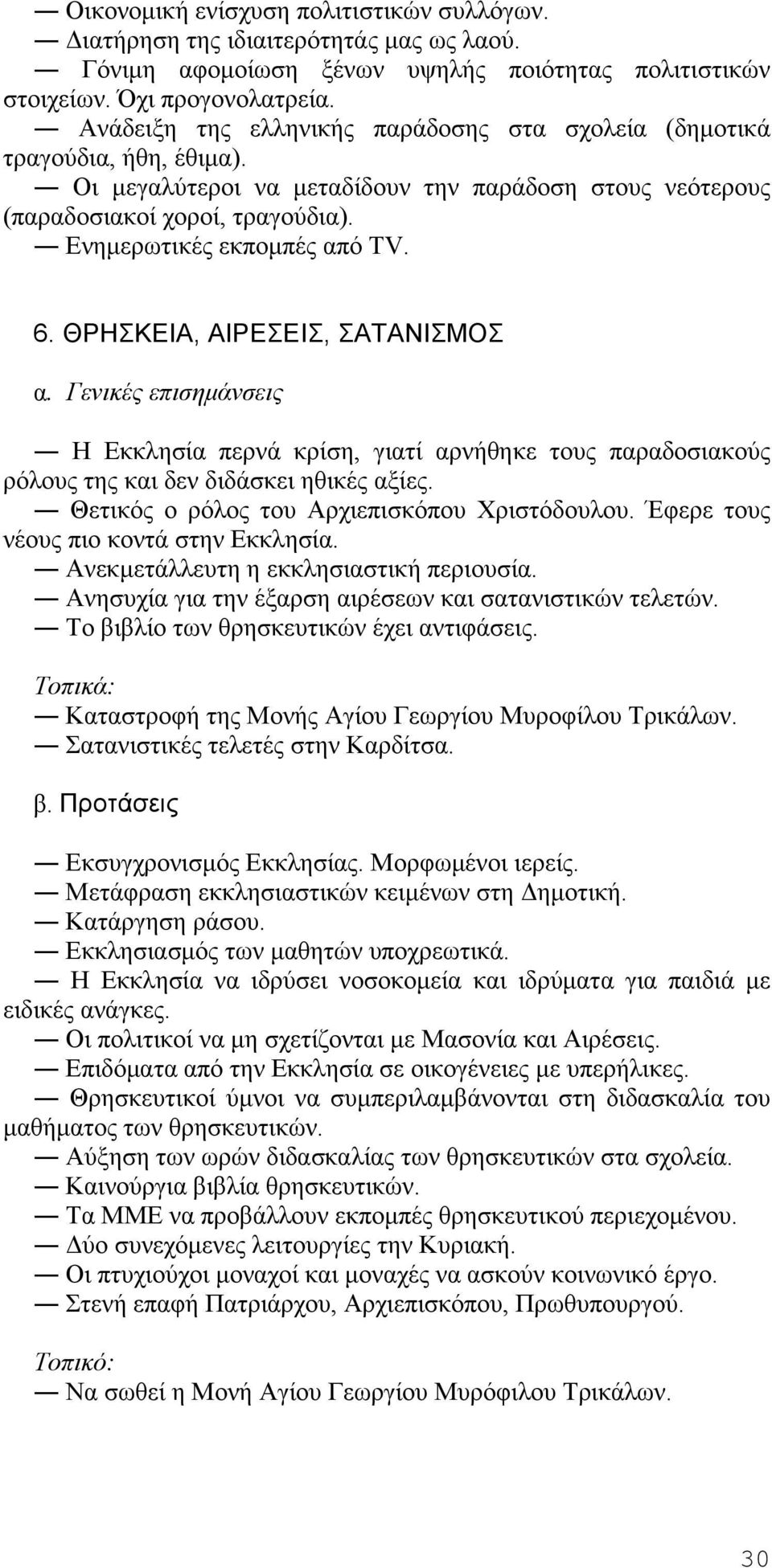 6. ΘΡΗΣΚΕΙΑ, ΑΙΡΕΣΕΙΣ, ΣΑΤΑΝΙΣΜΟΣ Η Εκκλησία περνά κρίση, γιατί αρνήθηκε τους παραδοσιακούς ρόλους της και δεν διδάσκει ηθικές αξίες. Θετικός ο ρόλος του Αρχιεπισκόπου Χριστόδουλου.