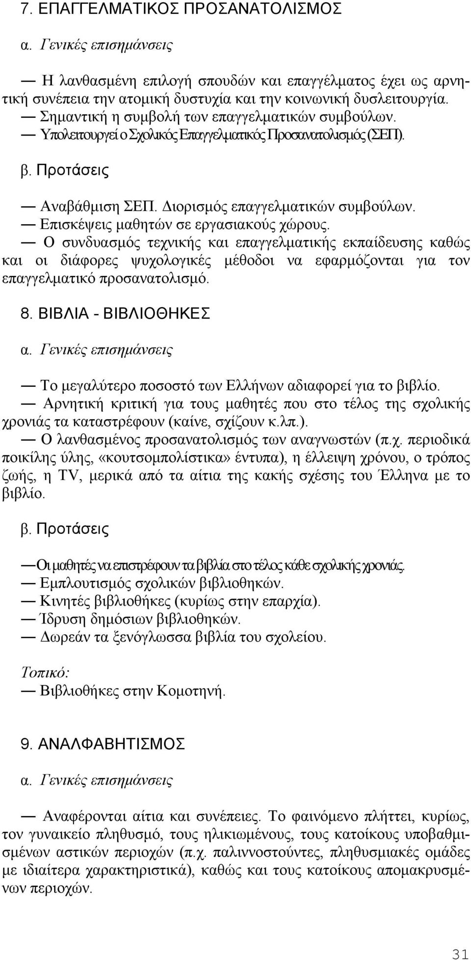 Επισκέψεις μαθητών σε εργασιακούς χώρους. Ο συνδυασμός τεχνικής και επαγγελματικής εκπαίδευσης καθώς και οι διάφορες ψυχολογικές μέθοδοι να εφαρμόζονται για τον επαγγελματικό προσανατολισμό. 8.