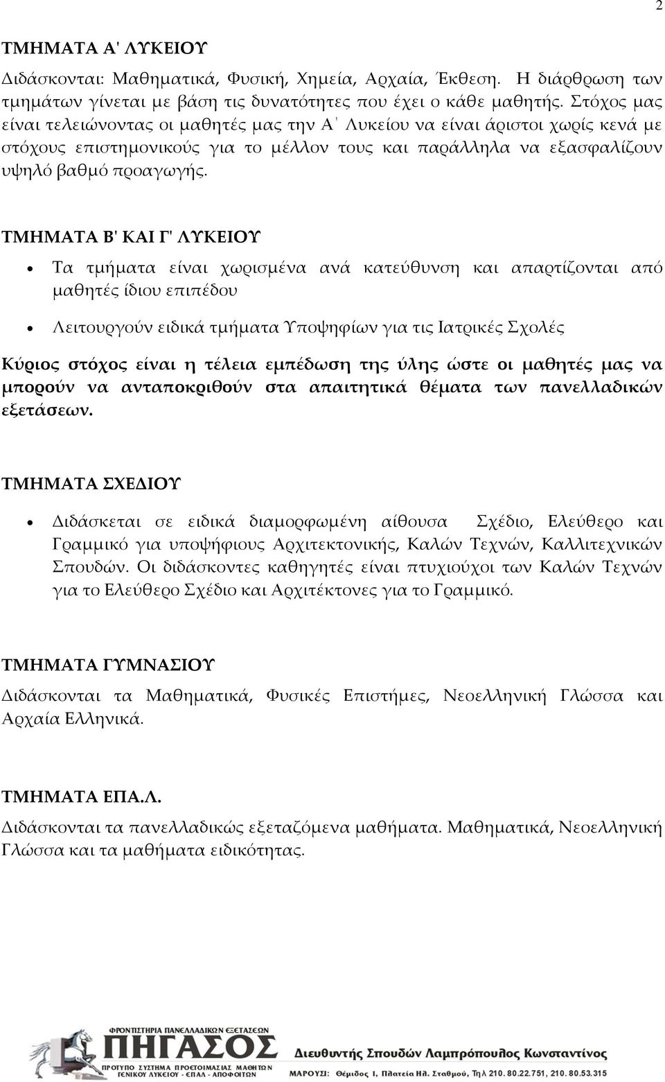 ΤΜΗΜΑΤΑ Β' ΚΑΙ Γ' ΛΥΚΕΙΟΥ Τα τμήματα είναι χωρισμένα ανά κατεύθυνση και απαρτίζονται από μαθητές ίδιου επιπέδου Λειτουργούν ειδικά τμήματα Υποψηφίων για τις Ιατρικές Σχολές Κύριος στόχος είναι η