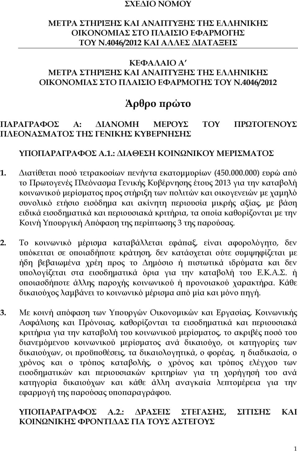 4046/2012 Άρθρο πρώτο ΠΑΡΑΓΡΑΦΟΣ Α: ΔΙΑΝΟΜΗ ΜΕΡΟΥΣ ΤΟΥ ΠΡΩΤΟΓΕΝΟΥΣ ΠΛΕΟΝΑΣΜΑΤΟΣ ΤΗΣ ΓΕΝΙΚΗΣ ΚΥΒΕΡΝΗΣΗΣ ΥΠΟΠΑΡΑΓΡΑΦΟΣ Α.1.: ΔΙΑΘΕΣΗ ΚΟΙΝΩΝΙΚΟΥ ΜΕΡΙΣΜΑΤΟΣ 1.