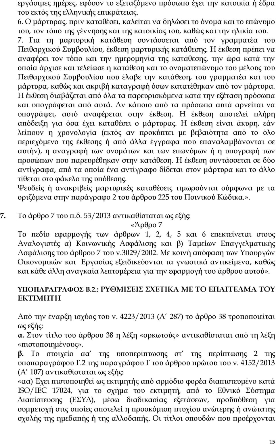 Για τη μαρτυρική κατάθεση συντάσσεται από τον γραμματέα του Πειθαρχικού Συμβουλίου, έκθεση μαρτυρικής κατάθεσης.