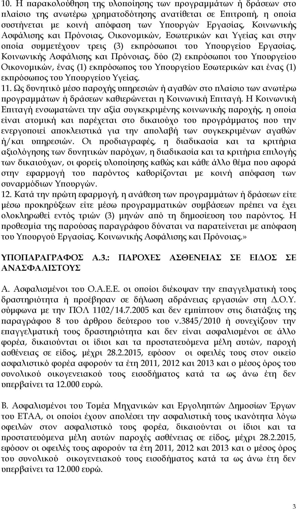 Υπουργείου Οικονομικών, ένας (1) εκπρόσωπος του Υπουργείου Εσωτερικών και ένας (1) εκπρόσωπος του Υπουργείου Υγείας. 11.