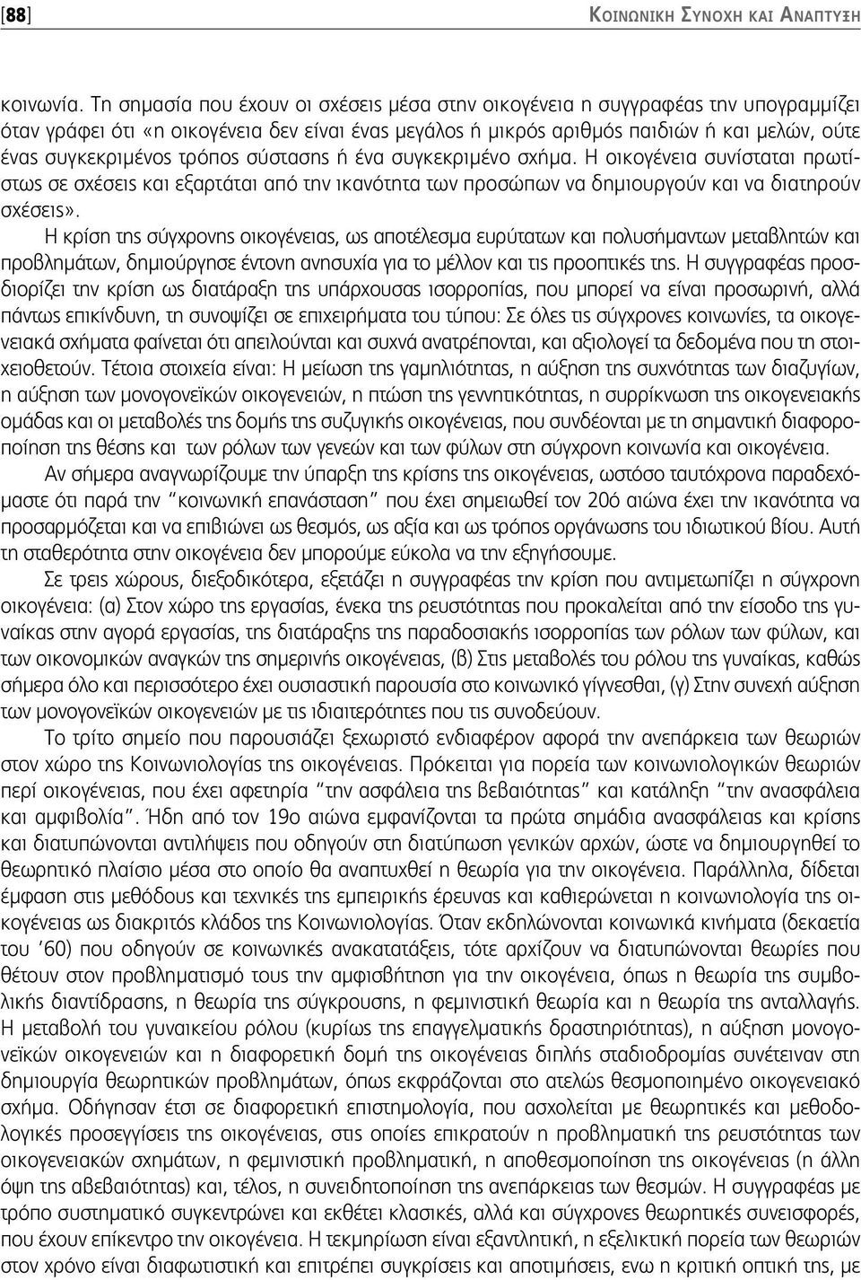 τρόπος σύστασης ή ένα συγκεκριμένο σχήμα. Η οικογένεια συνίσταται πρωτίστως σε σχέσεις και εξαρτάται από την ικανότητα των προσώπων να δημιουργούν και να διατηρούν σχέσεις».