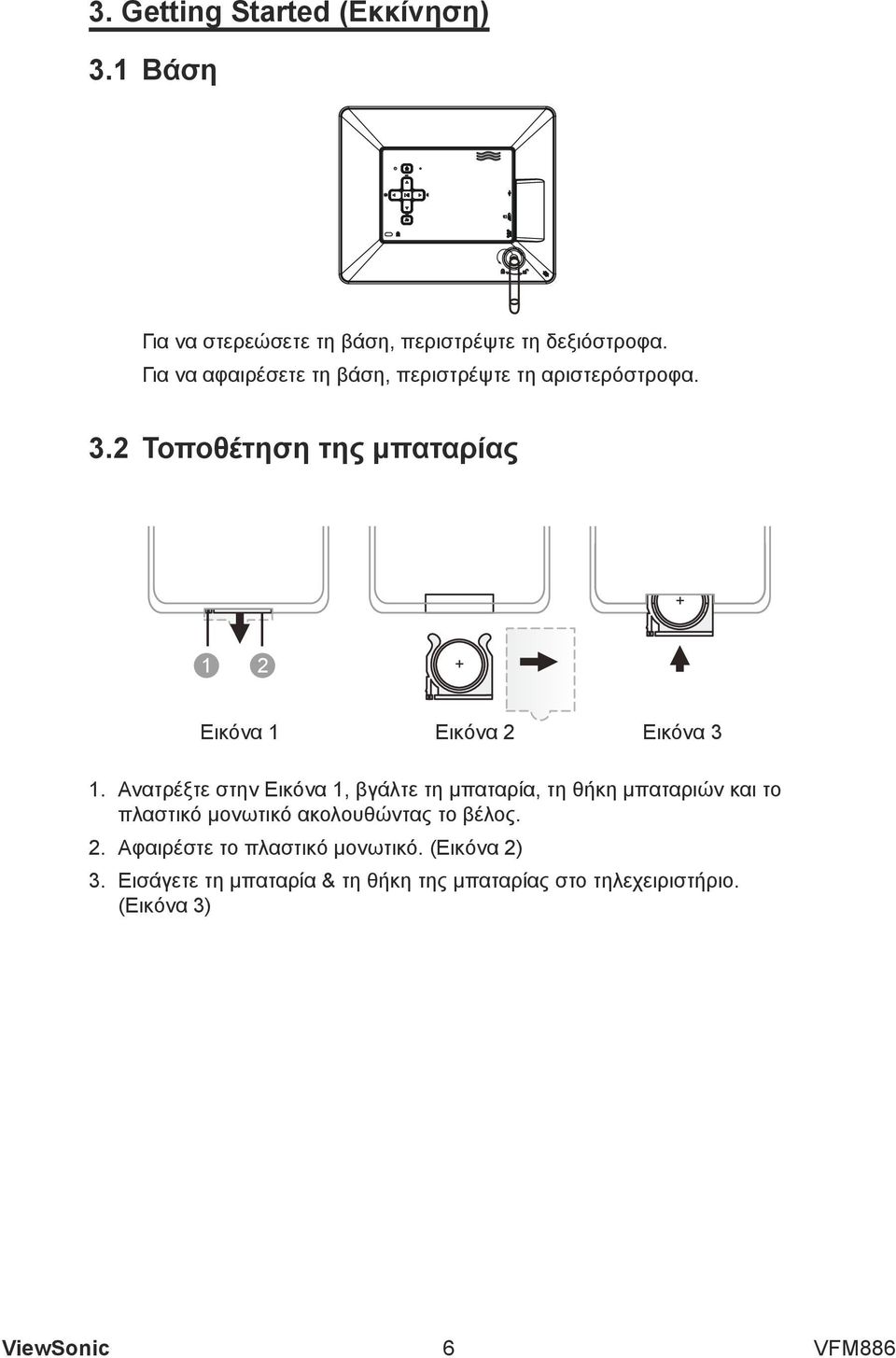 2 Τοποθέτηση της μπαταρίας 1 2 Εικόνα 1 Εικόνα 2 Εικόνα 3 1.