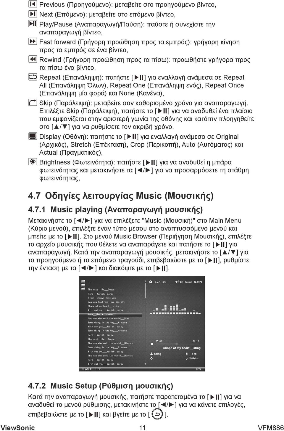 εναλλαγή ανάμεσα σε Repeat All (Επανάληψη Όλων), Repeat One (Επανάληψη ενός), Repeat Once (Επανάληψη μία φορά) και None (Κανένα), Skip (Παράλειψη): μεταβείτε σον καθορισμένο χρόνο για αναπαραγωγή.