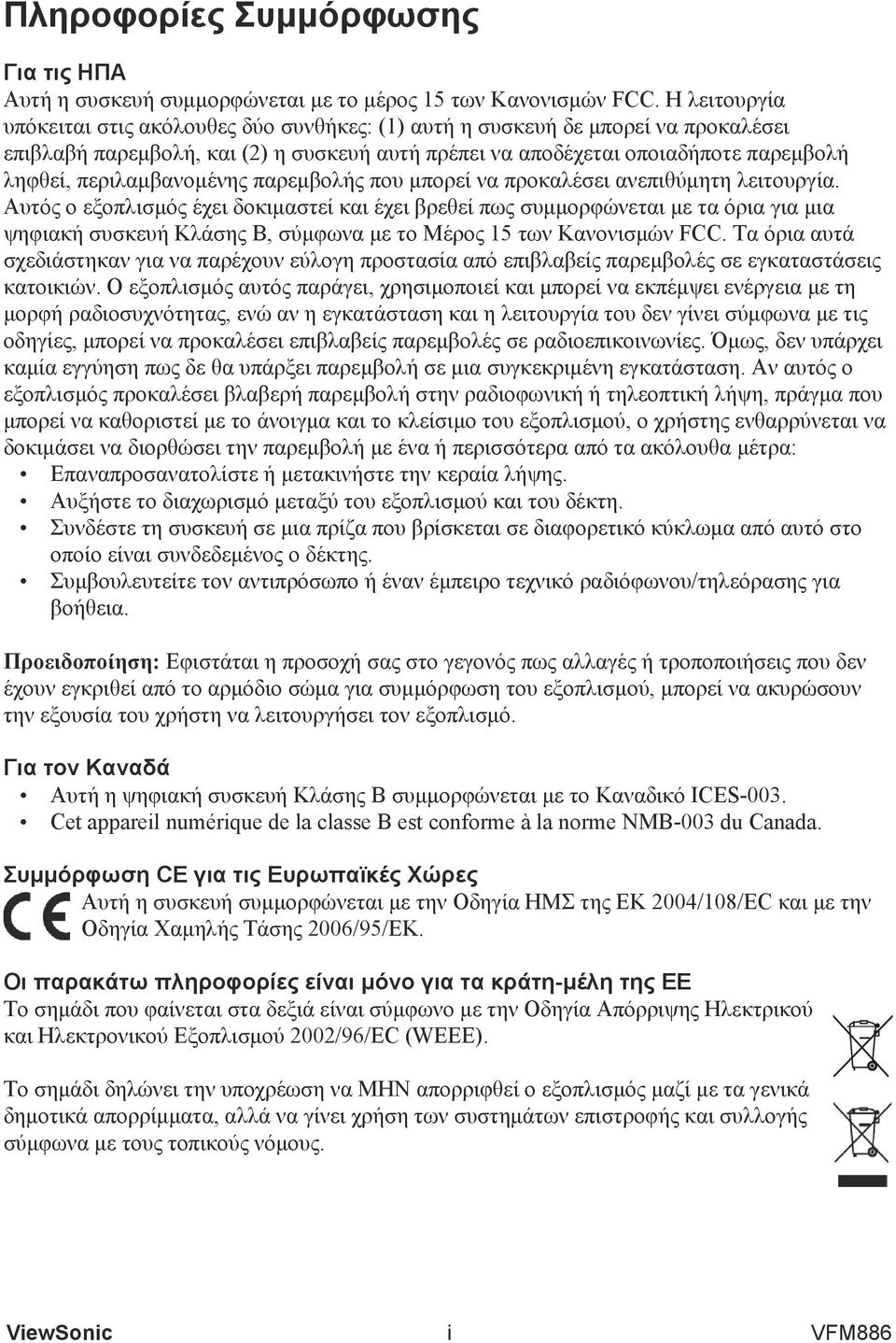 περιλαμβανομένης παρεμβολής που μπορεί να προκαλέσει ανεπιθύμητη λειτουργία.