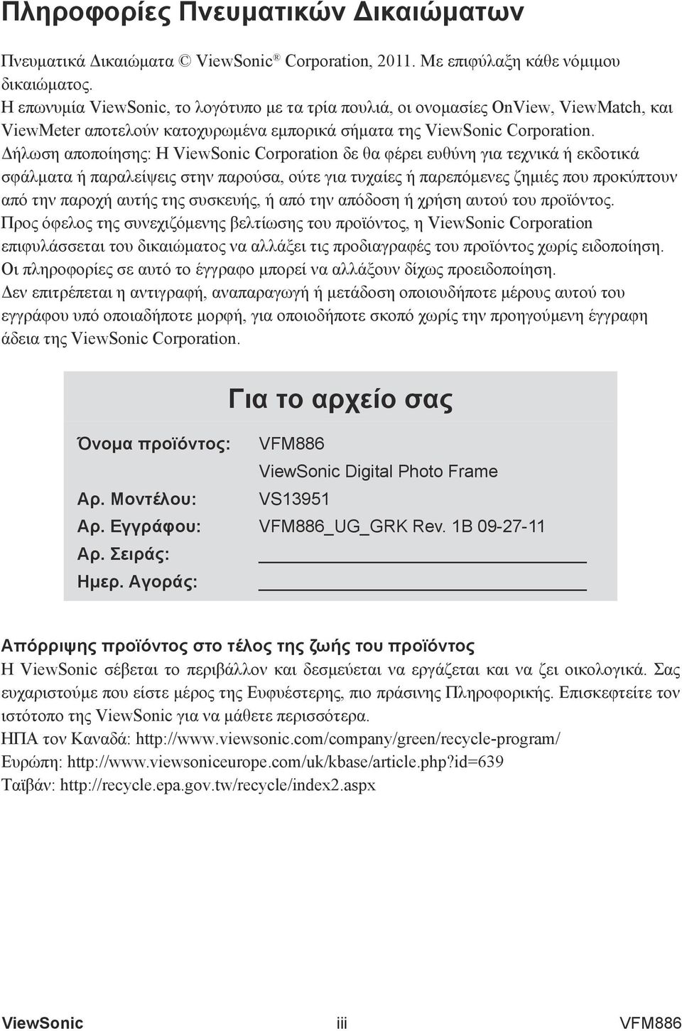 Δήλωση αποποίησης: Η Corporation δε θα φέρει ευθύνη για τεχνικά ή εκδοτικά σφάλματα ή παραλείψεις στην παρούσα, ούτε για τυχαίες ή παρεπόμενες ζημιές που προκύπτουν από την παροχή αυτής της συσκευής,