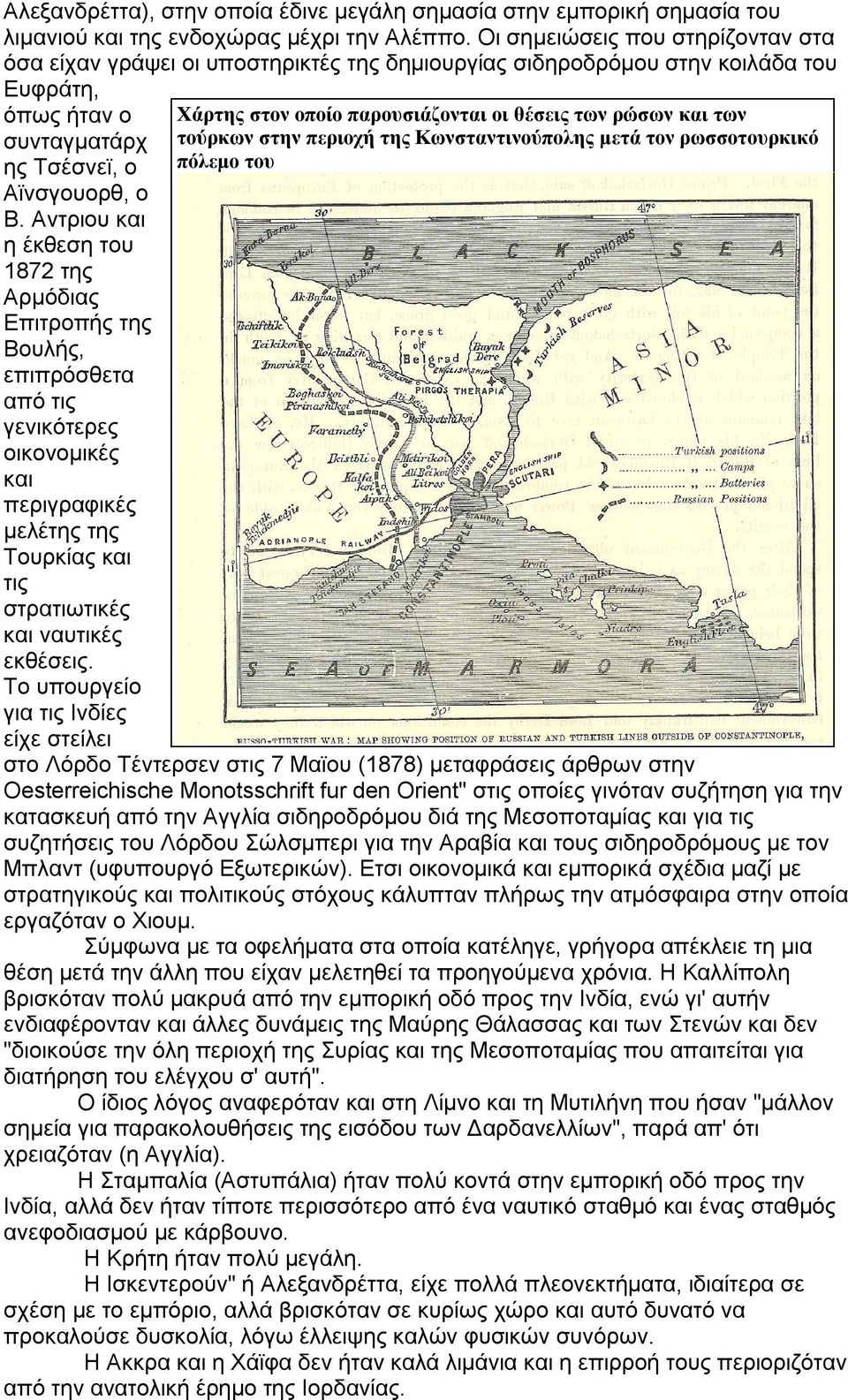 Αντριου και η έκθεση του 1872 της Αρμόδιας Επιτροπής της Βουλής, επιπρόσθετα από τις γενικότερες οικονομικές και περιγραφικές μελέτης της Τουρκίας και τις στρατιωτικές και ναυτικές εκθέσεις.