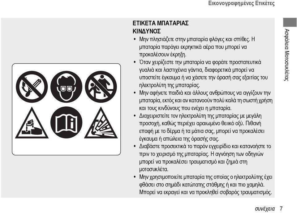 Μην αφήνετε παιδιά και άλλους ανθρώπους να αγγίζουν την μπαταρία, εκτός και αν κατανοούν πολύ καλά τη σωστή χρήση και τους κινδύνους που ενέχει η μπαταρία.