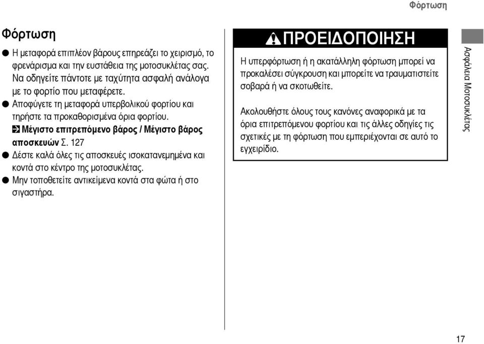 127 Δέστε καλά όλες τις αποσκευές ισοκατανεμημένα και κοντά στο κέντρο της μοτοσυκλέτας. Μην τοποθετείτε αντικείμενα κοντά στα φώτα ή στο σιγαστήρα.