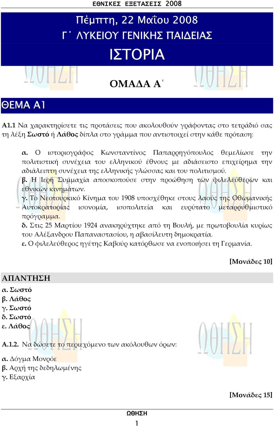 Ο ιστοριογράφος Κωνσταντίνος Παπαρρηγόπουλος θεµελίωσε την πολιτιστική συνέχεια του ελληνικού έθνους µε αδιάσειστο επιχείρηµα την αδιάλειπτη συνέχεια της ελληνικής γλώσσας και του πολιτισµού. β.