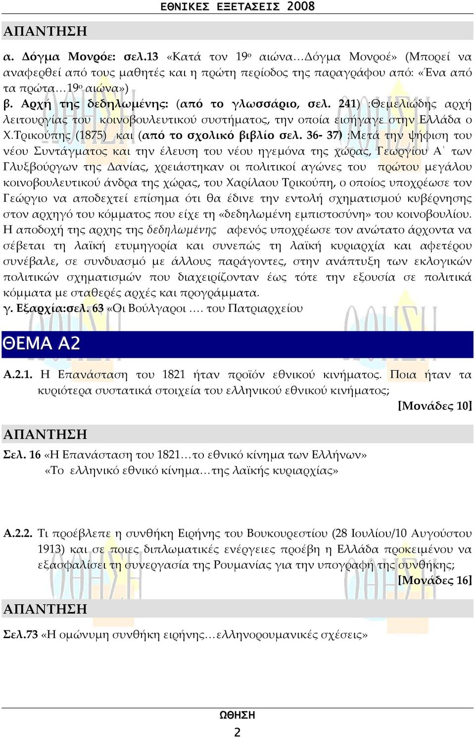 36-37) :Μετά την ψήφιση του νέου Συντάγµατος και την έλευση του νέου ηγεµόνα της χώρας, Γεωργίου Α των Γλυξβούργων της Δανίας, χρειάστηκαν οι πολιτικοί αγώνες του πρώτου µεγάλου κοινοβουλευτικού