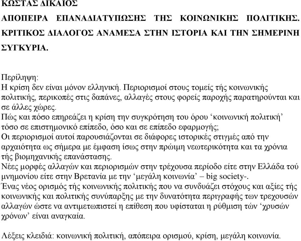 Πψο θαη πφζν επεξεάδεη ε θξίζε ηελ ζπγθξφηεζε ηνπ φξνπ θνηλσληθή πνιηηηθή ηφζν ζε επηζηεκνληθφ επίπεδν, φζν θαη ζε επίπεδν εθαξκνγήο; Οη πεξηνξηζκνί απηνί παξνπζηάδνληαη ζε δηάθνξεο ηζηνξηθέο ζηηγκέο